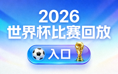 2026世界杯比赛回放视频入口预览