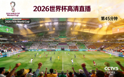 2026世界杯高清直播画面预览