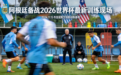 阿根廷备战2026世界杯最新训练新闻图片