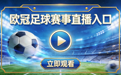 欧冠足球赛事直播入口图片