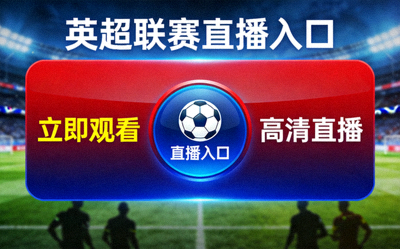 英超联赛足球直播入口图片