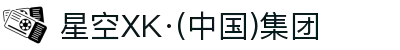 星空XK·(中国)集团