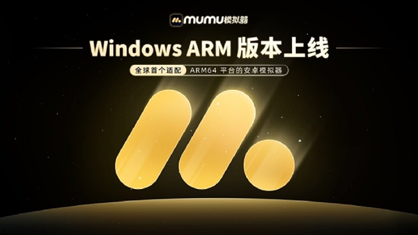 pg电子娱乐官网环球第一家！MuMu模仿器Win ARM版正式上线：ARM电脑能
